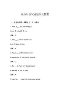法語時態試題題庫及答案