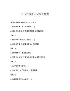 自貢市遴選面試題及答案