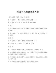 稅務師試題及答案大全