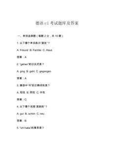 德語c1考試題庫及答案