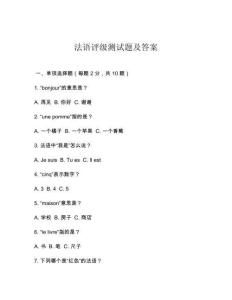 法語評級測試題及答案