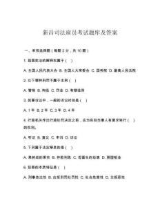 新昌司法雇員考試題庫(kù)及答案
