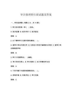 審計(jì)助理轉(zhuǎn)行面試題及答案