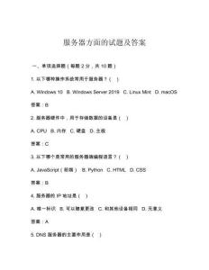 服務(wù)器方面的試題及答案