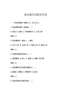 成品繳庫試題及答案