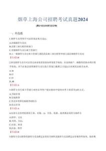 煙草上海公司招聘考試真題2024