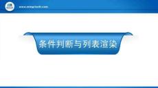 《Vue.js前端開(kāi)發(fā)實(shí)戰(zhàn)（慕課版第2版）》課件  第3章  條件判斷與列表渲染