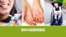 康復輔助技術咨詢師：肢體功能障礙基礎