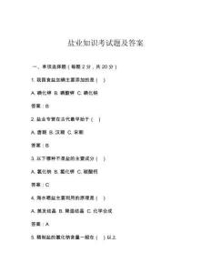 鹽業知識考試題及答案