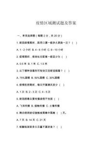 疫情區域測試題及答案