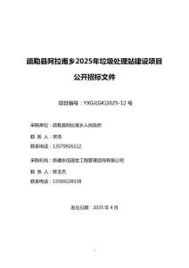 招標文件-疏勒縣阿拉甫鄉2025年垃圾處理站建設項目
