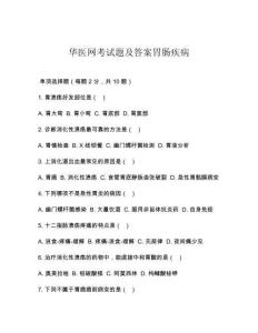 華醫(yī)網(wǎng)考試題及答案胃腸疾病