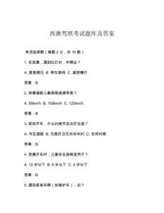 西澳駕照考試題庫(kù)及答案