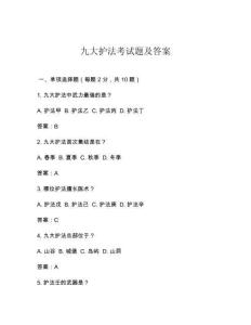 九大護法考試題及答案