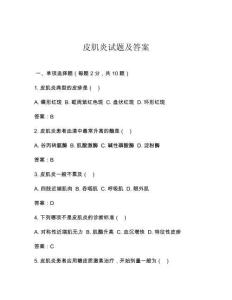 皮肌炎试题及答案