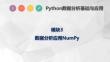 Python數(shù)據(jù)分析基礎(chǔ)與應(yīng)用 課件 3.1  初識NumPy