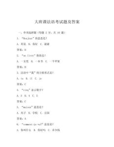 大班課法語考試題及答案