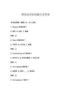 移民法語面試題目及答案