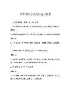 四年級注水問題試題及答案