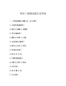 韓語三級測試題目及答案