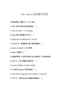 php nginx面試題及答案