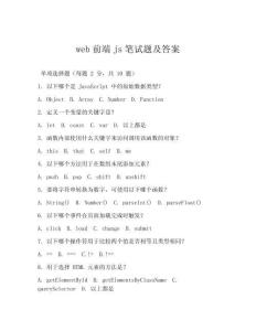 web前端js筆試題及答案
