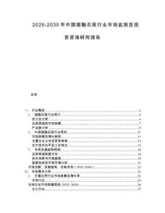 2025-2030年中國熔融石英行業市場監測及投資咨詢研究報告