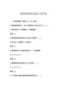 蒙特梭利考試題目及答案