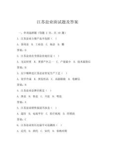 江蘇鹽業面試題及答案