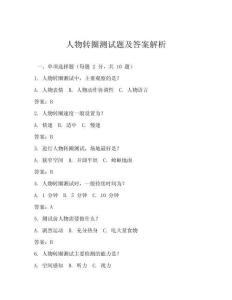 人物轉圈測試題及答案解析