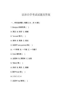 法語自學考試試題及答案