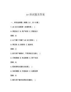 ue面試題及答案
