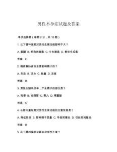 男性不孕癥試題及答案