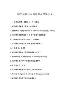 阿里最新php面試題及答案大全