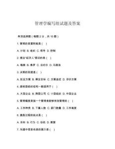 管理學編寫組試題及答案