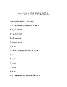 php高級工程師面試題及答案