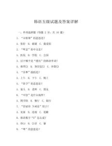 韓語五級試題及答案詳解