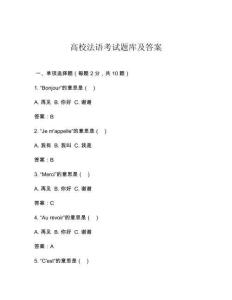 高校法語考試題庫及答案