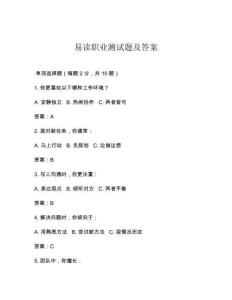 易讀職業(yè)測(cè)試題及答案