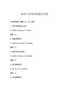 泰語(yǔ)口語(yǔ)考試試題及答案