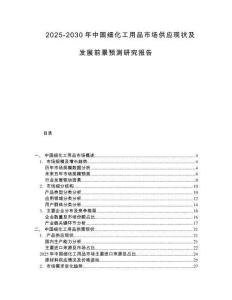 2025-2030年中國細化工用品市場供應(yīng)現(xiàn)狀及發(fā)展前景預(yù)測研究報告