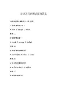 泰語(yǔ)常用語(yǔ)測(cè)試題及答案