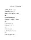 西學(xué)中成考試題及答案