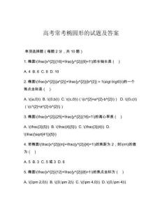 高考?？紮E圓形的試題及答案