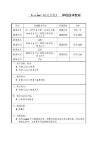 Java Web應用開發(fā) 教案 第9周-cookie對象（1）