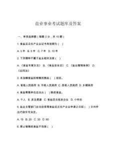 鹽業(yè)事業(yè)考試題庫(kù)及答案