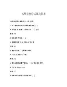 機(jī)場安檢員試題及答案