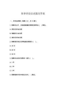海事訴訟法試題及答案