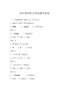 高中泰語(yǔ)聽力考試題及答案
