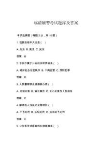 臨清輔警考試題庫及答案